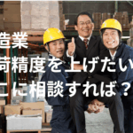 八王子 補助金コンサルタント 製造業 出荷精度を上げたい どこに相談すれば？